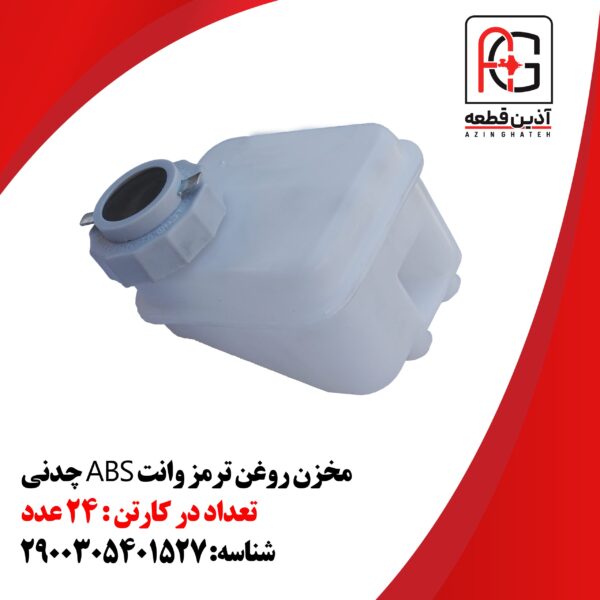 مخزن روغن ترمز وانت ABS چدنی