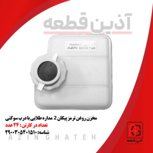مخزن روغن ترمز پیکان 2 مداره طلایی با درب سوکتی