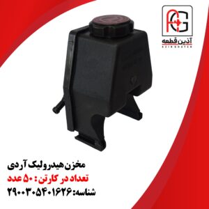 مخزن هیدرولیک آردی