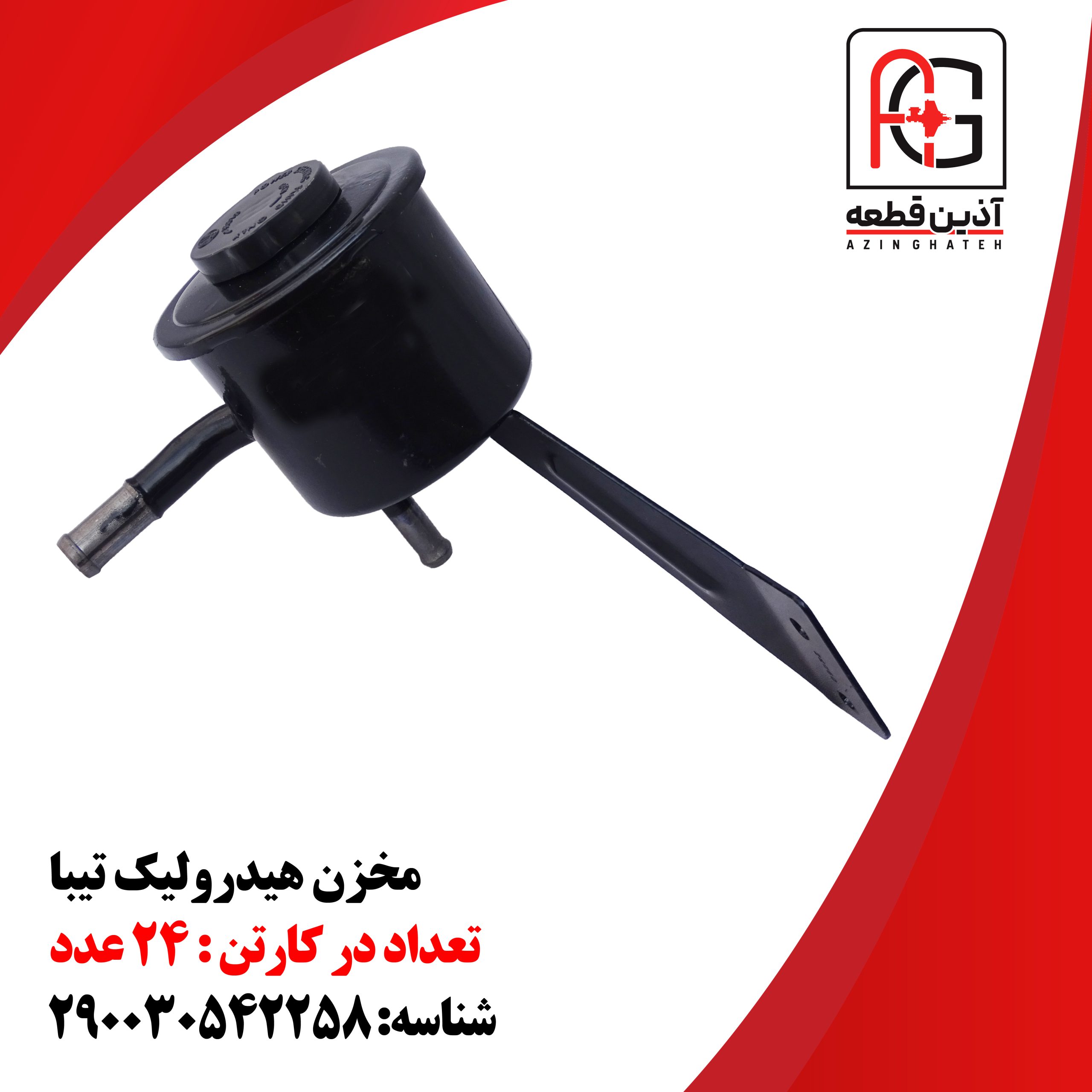 مخزن هیدرولیک تیبا