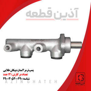 پمپ ترمز دومداره پیکان طلایی