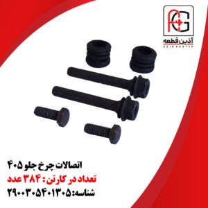 اتصالات چرخ جلو 405