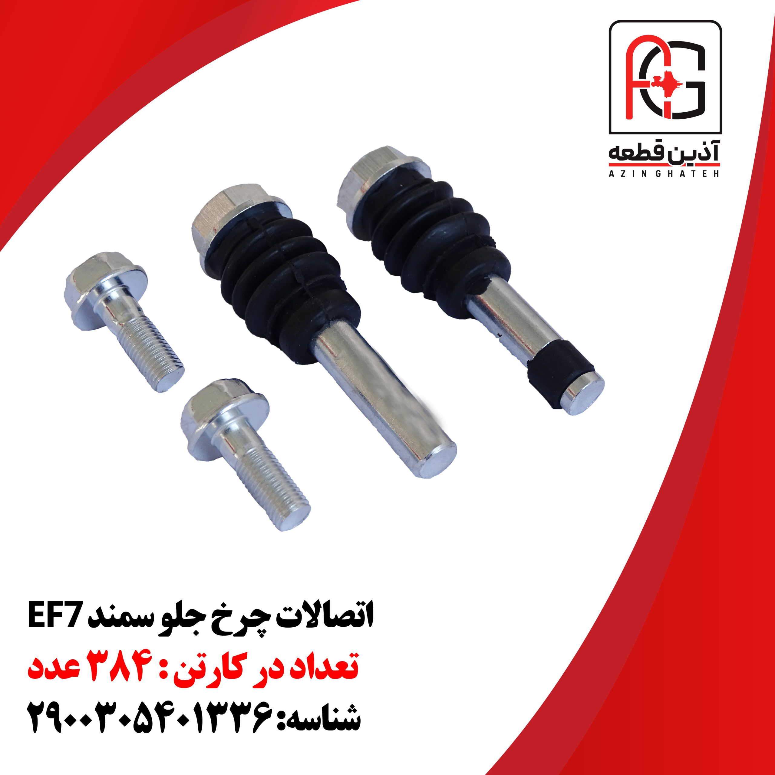 اتصالات چرخ جلو سمند EF7