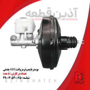 بوستر با پمپ ترمز وانت ABS چدنی