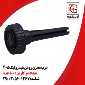 درب مخزن روغن هیدرولیک405