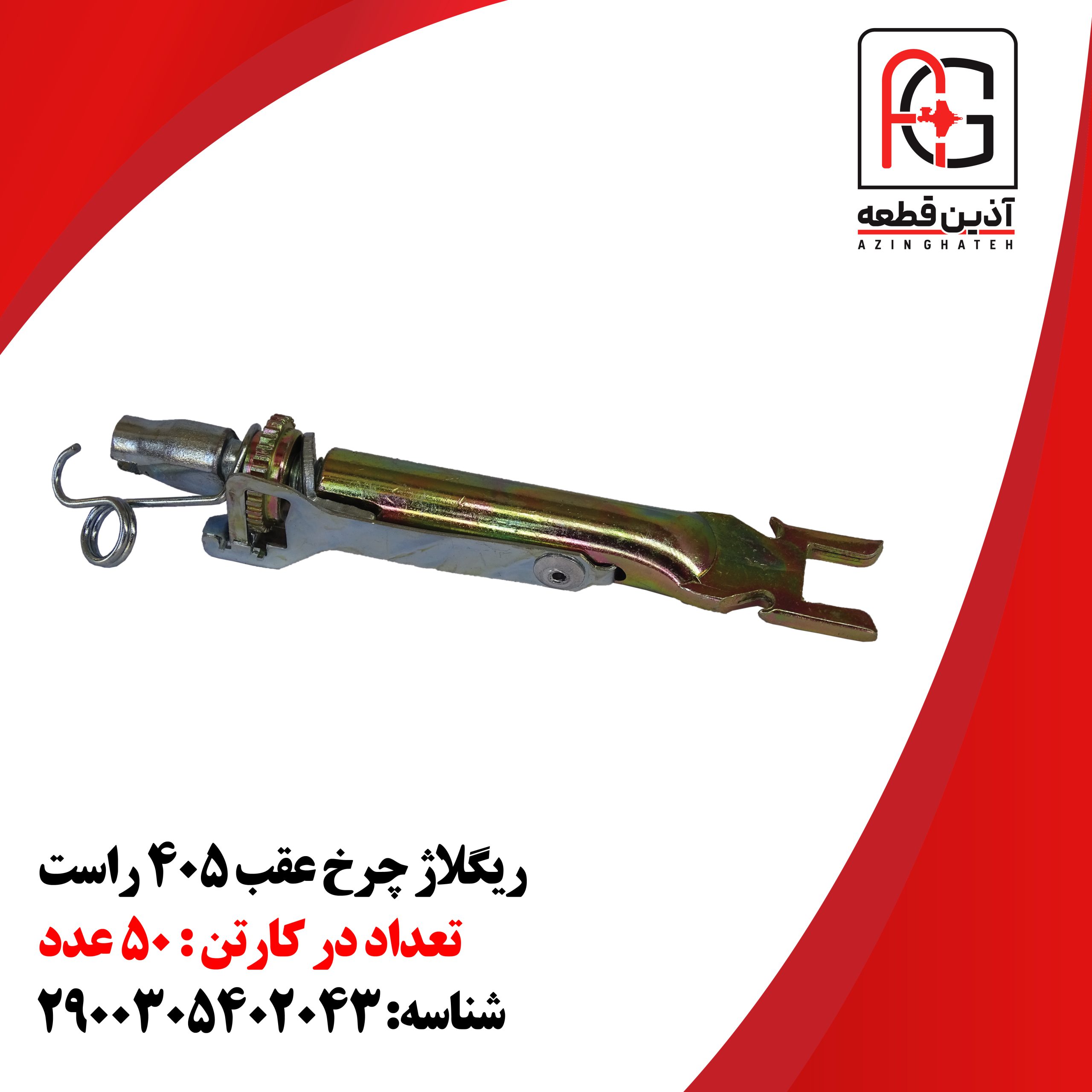 ریگلاژ چرخ عقب 405 راست
