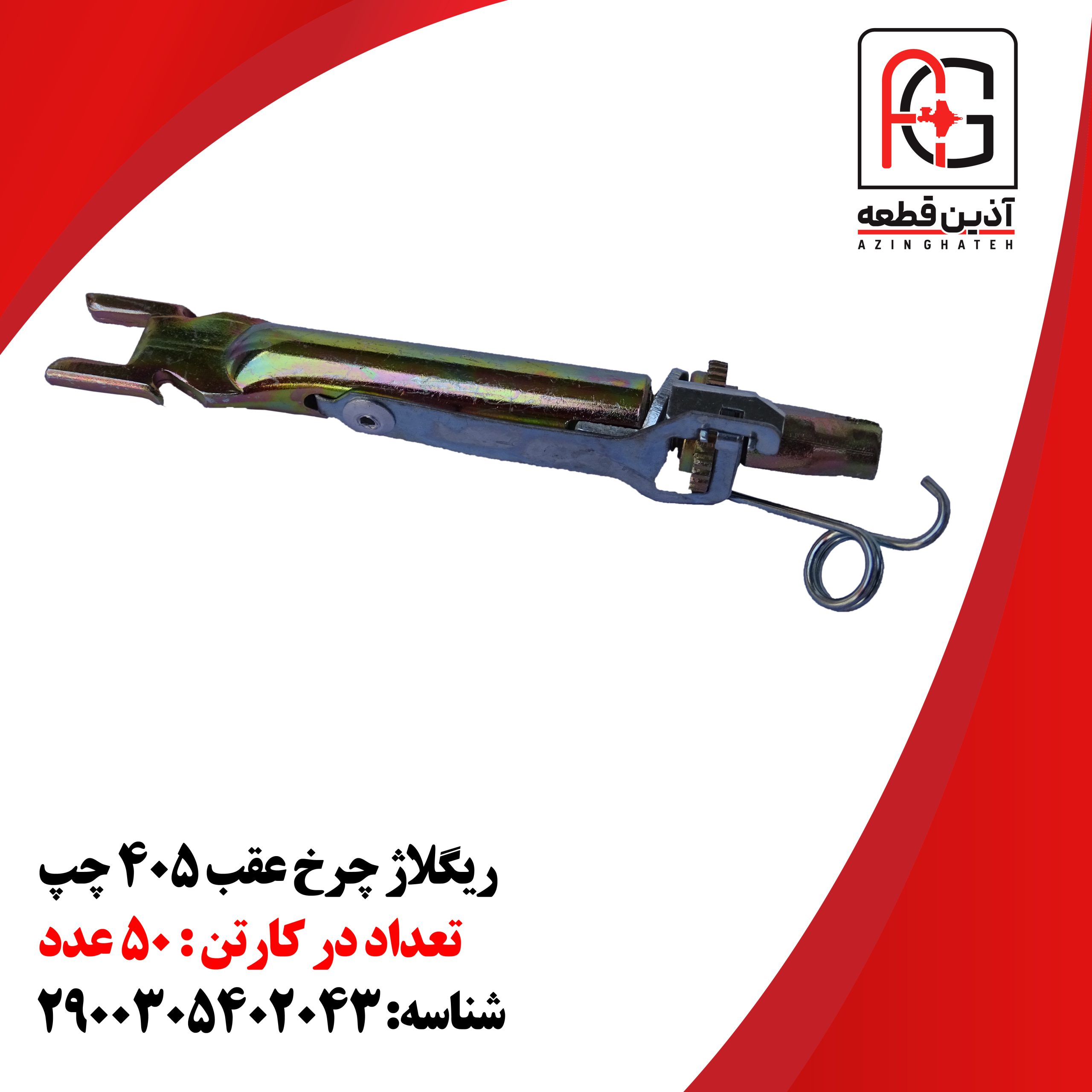 ریگلاژ چرخ عقب 405 چپ