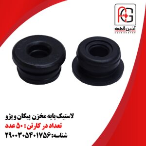 لاستیک پایه مخزن پیکان و پژو