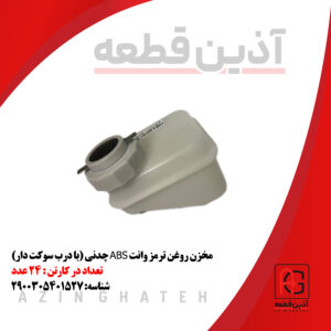 مخزن روغن ترمز وانت ABS چدنی (با درب سوکت دار)