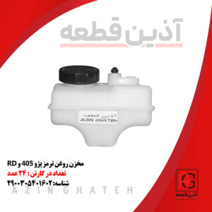 مخزن روغن ترمز پژو 405 و RD