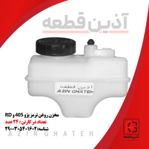 مخزن روغن ترمز پژو 405 و RD