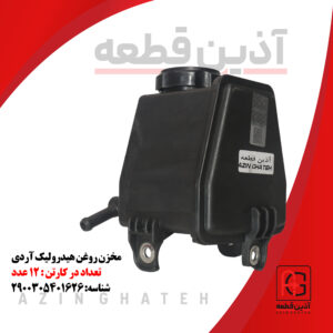 مخزن روغن هیدرولیک آردی
