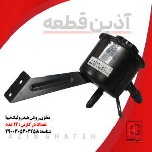 مخزن روغن هیدرولیک تیبا