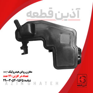 مخزن روغن هیدرولیک 207