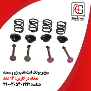 میخ و پولک لنت عقب پژو و سمند
