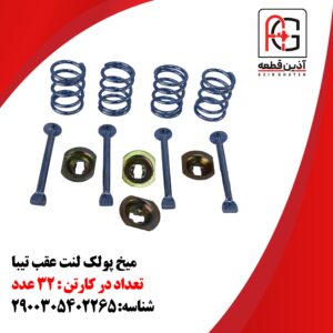 میخ پولک لنت عقب تیبا