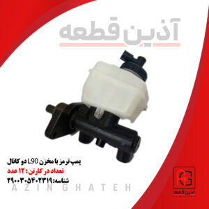 پمپ ترمز با مخزن L90 دو کانال