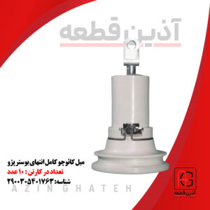 میل کائوچو کامل انتهای بوستر پژو