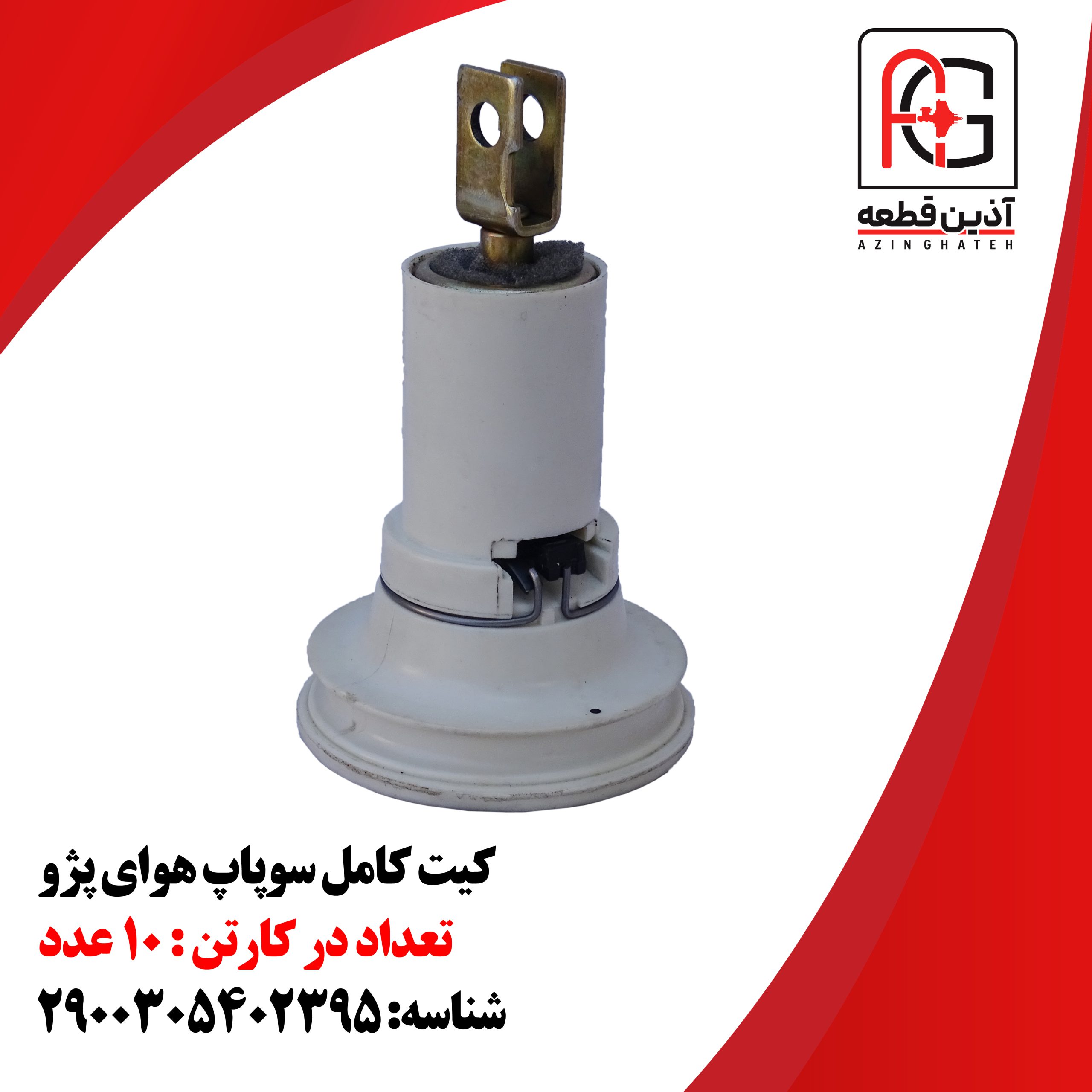 کیت کامل سوپاپ هوای پژو