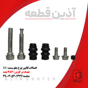 اتصالات کالیپر چرخ جلو سمند EF7