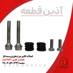 اتصالات کالیپر چرخ جلو پژو وسمندکار