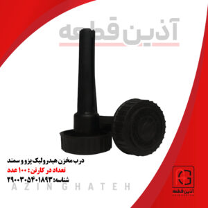 درب مخزن روغن هیدرولیک پژو و سمند