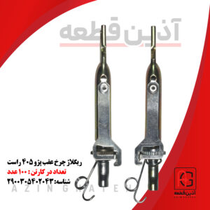 ریگلاژ چرخ عقب پژو 405 راست