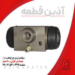 سیلندر ترمز چرخ عقب L90