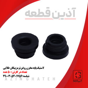 لاستیک پایه مخزن روغن ترمز پیکان طلایی