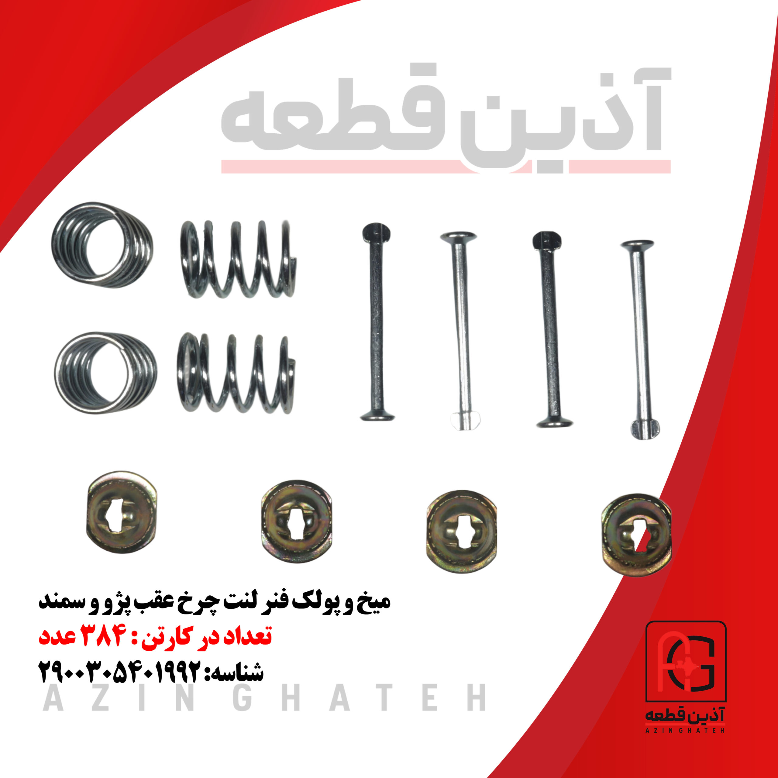 میخ و پولک فنر لنت چرخ عقب پژو و سمند