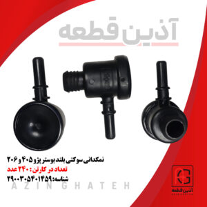 نمکدانی سوکتی بلند بوستر پژو 405 و 206