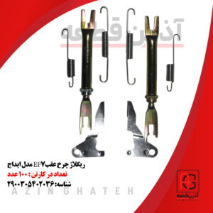 ریگلاژ چرخ عقب  EF7 مدل ایداج