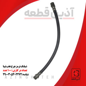 شیلنگ ترمز چرخ عقب تیبا