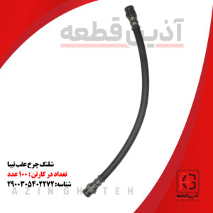 شیلنگ چرخ عقب تیبا