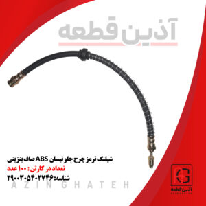 شیلنگ ترمز چرخ جلو نیسان  ABS صاف بنزینی