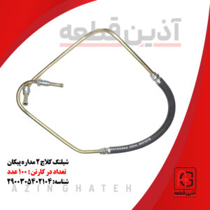 شیلنگ کلاچ 2 مداره پیکان