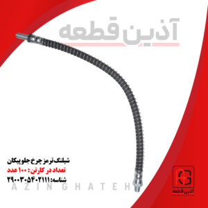 شیلنگ ترمز چرخ جلو پیکان