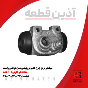 سیلندر ترمز چرخ عقب پژو بیضی مدل لوکاس راست
